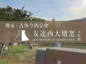 传承，，，古与今的交会－MG电玩西大墩窑文化馆