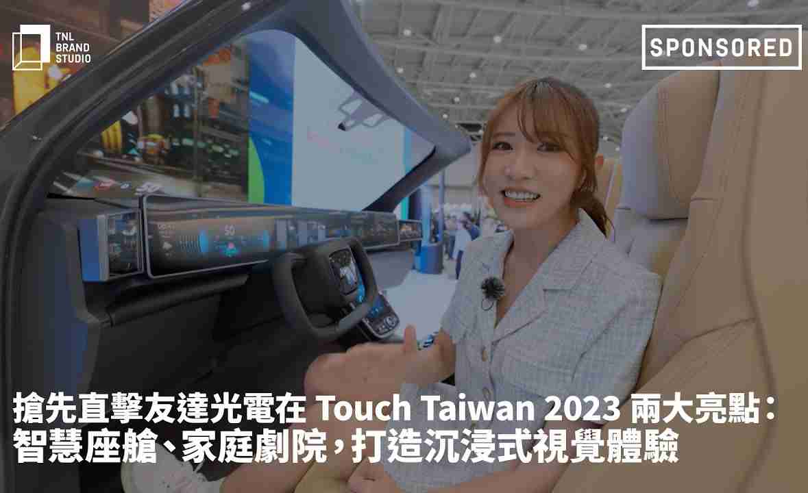 抢先直击MG电玩光电在 Touch Taiwan 2023 两大亮点：智慧座舱、、家庭剧院，，，打造沉浸式视觉体验