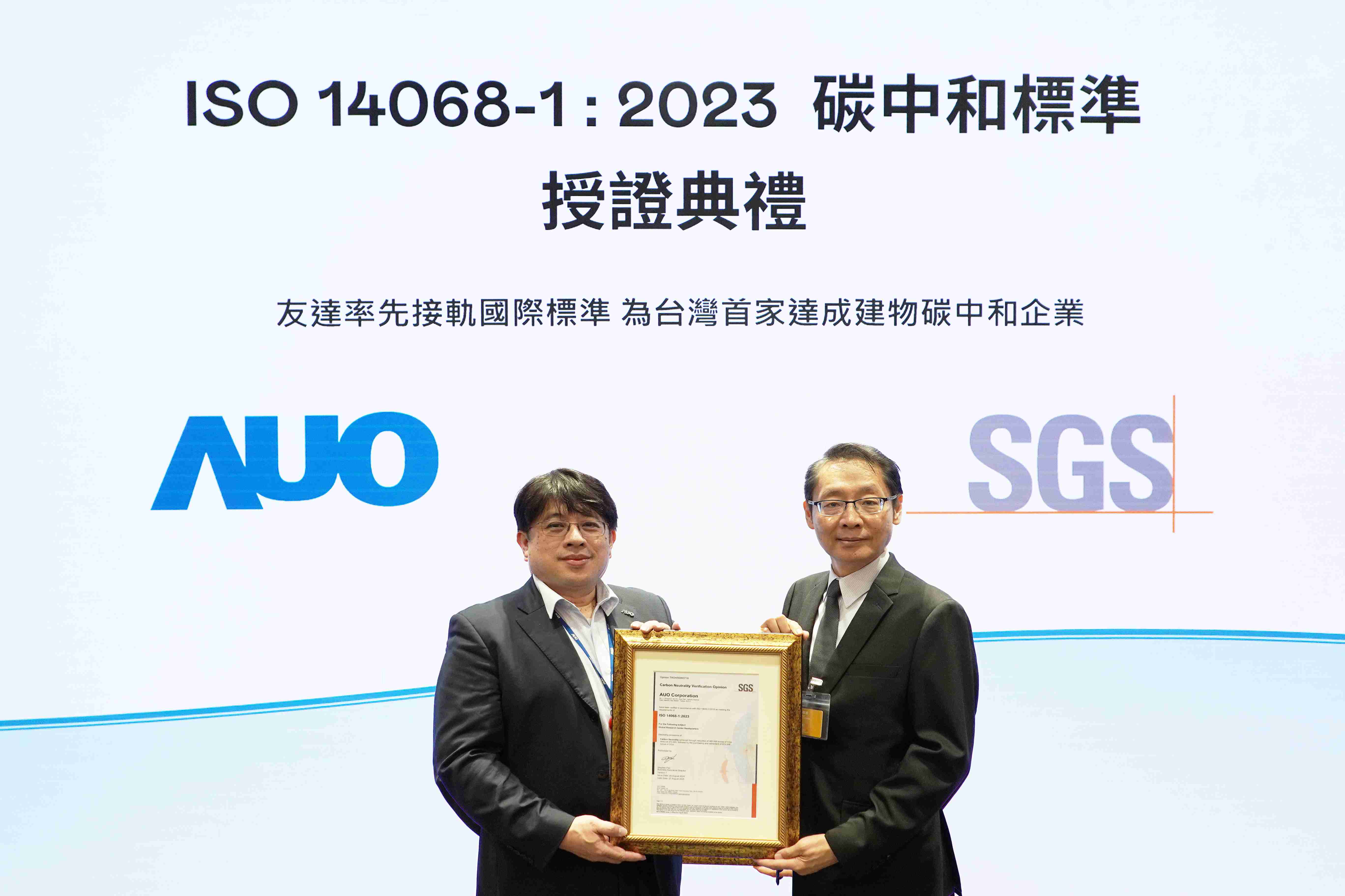 “MG电玩全球研发中心（Global Research Center，，GRC）”总部大楼，，通过ISO 14068-1:2023碳中和管理标准认证，，率先接轨国际标准，，，，为台湾首家达成建物碳中和之企业